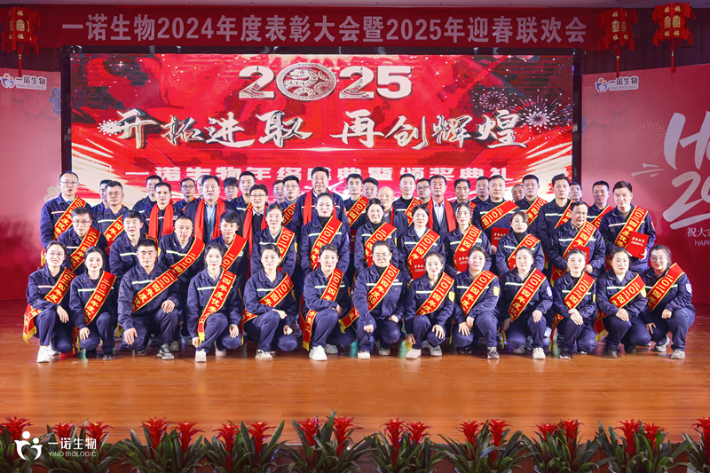一諾生物2024年度盛典,廠家,供應(yīng)商,生產(chǎn)廠家,工廠 一諾生物2024年度盛典,廠家,供應(yīng)商,生產(chǎn)廠家,工廠